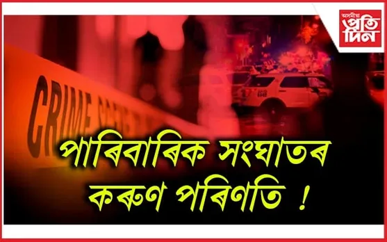 লখিমপুৰত লোমহৰ্ষক কাণ্ড : পত্নীহন্তা স্বামীয়ে ল’লে চৰমপন্থা